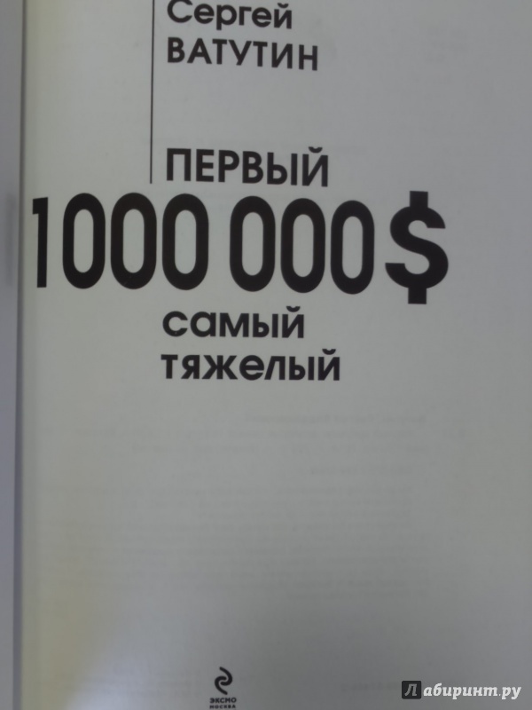 Иллюстрация 12 из 35 для Первый миллион долларов самый тяжелый - Сергей Ватутин | Лабиринт - книги. Источник: Салус