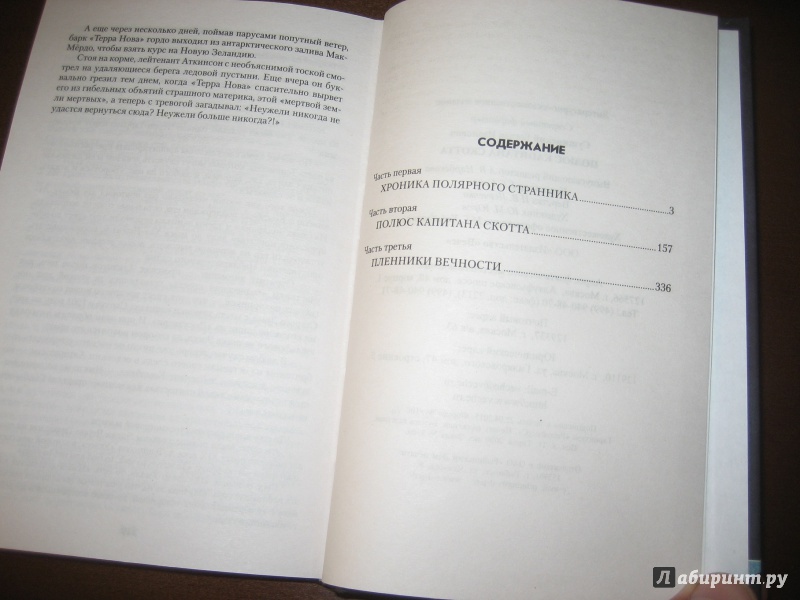 Иллюстрация 6 из 26 для Полюс капитана Скотта - Богдан Сушинский | Лабиринт - книги. Источник: Волков  Александр Александрович