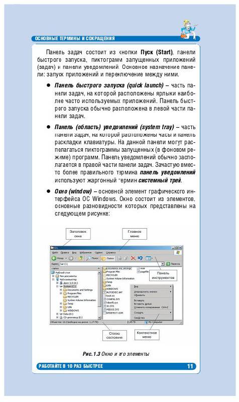 Иллюстрация 5 из 9 для Microsoft Windows для руководителей - Горбачев, Котлеев | Лабиринт - книги. Источник: Рыженький