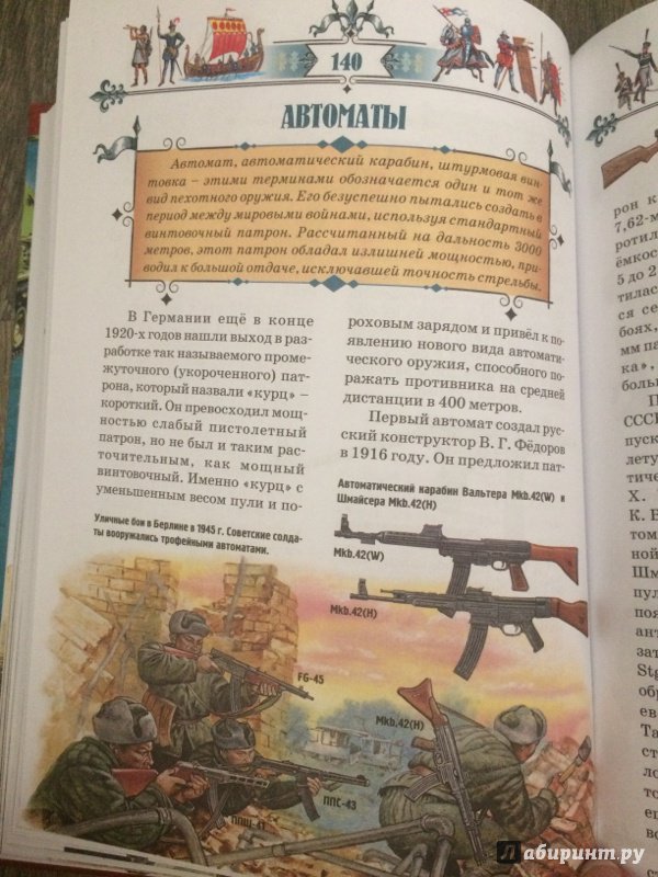 Иллюстрация 37 из 61 для Иллюстрированная история оружия - Ю. Иванов | Лабиринт - книги. Источник: Светлана