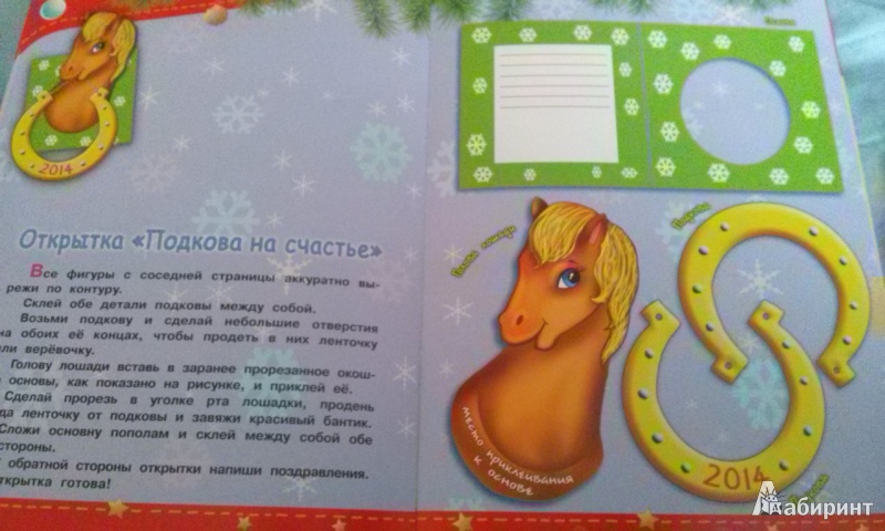 Иллюстрация 13 из 27 для Новогодние лошадки - А. Николаева | Лабиринт - книги. Источник: G