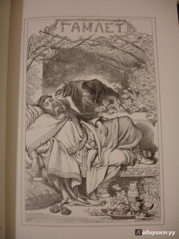 Иллюстрация 42 из 45 для Гамлет, принц Датский - Уильям Шекспир | Лабиринт - книги. Источник: mak