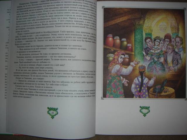 Иллюстрация 5 из 10 для Малахитовая шкатулка - Павел Бажов | Лабиринт - книги. Источник: Maxima