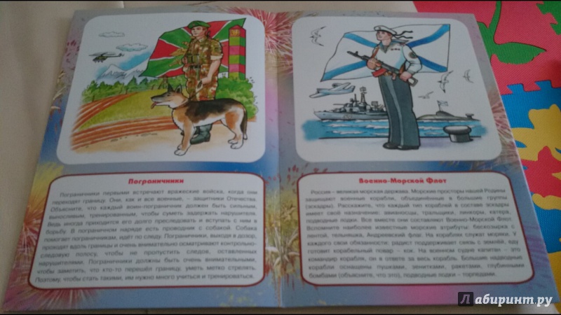 Иллюстрация 10 из 22 для Защитники Отечества. Информация для детей и родителей - Вера Шипунова | Лабиринт - книги. Источник: anka46