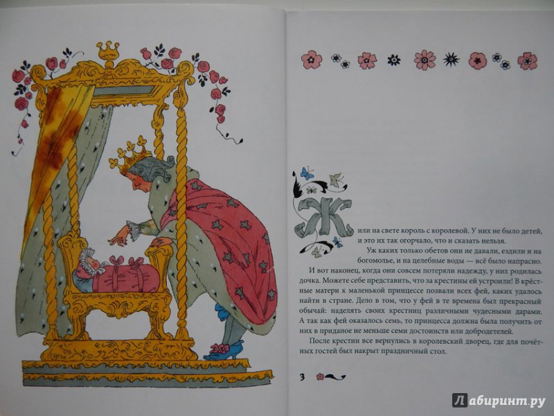 Иллюстрация 5 из 39 для Спящая красавица - Шарль Перро | Лабиринт - книги. Источник: Мелкова  Оксана