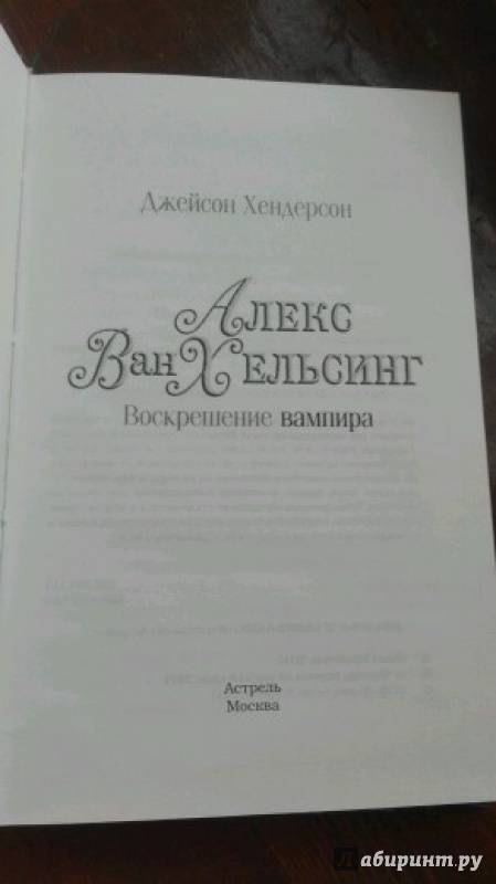 Иллюстрация 4 из 8 для Алекс Ван Хельсинг. Воскрешение вампира - Джейсон Хендерсон | Лабиринт - книги. Источник: Ромашкина Людмила