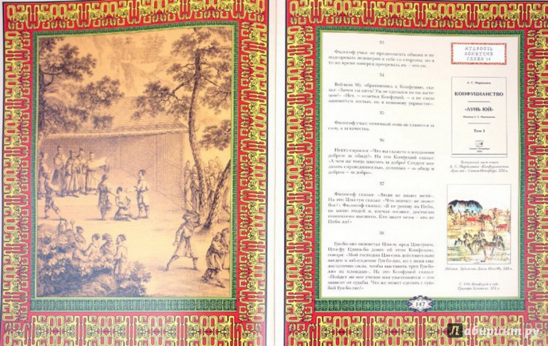Иллюстрация 6 из 8 для Мудрость Конфуция | Лабиринт - книги. Источник: Елизовета Савинова