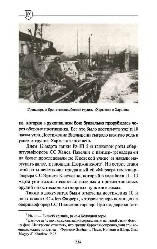 Иллюстрация 24 из 45 для 1943. Дивизия СС "Рейх" на Восточном фронте - Роман Пономаренко | Лабиринт - книги. Источник: Юта