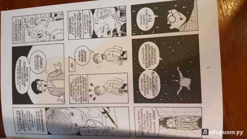 Иллюстрация 7 из 23 для Понимание комикса - Скотт МакКлауд | Лабиринт - книги. Источник: Irvi