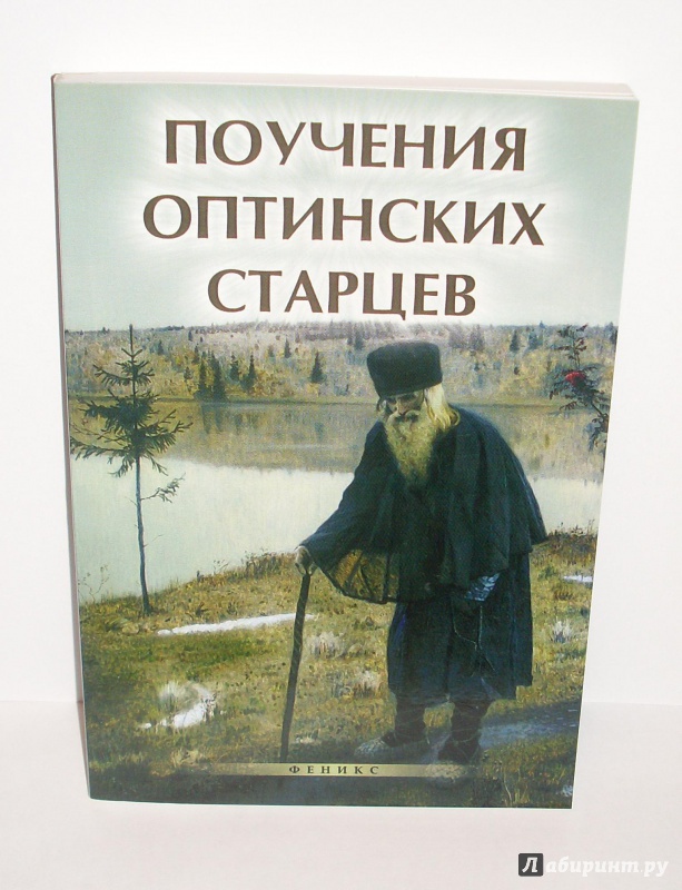 Утреннее правило оптинских старцев слушать. Поучения старцев. Духовные наставления Оптинских старцев. Поучение старца. Поучения Оптинских старцев книга.