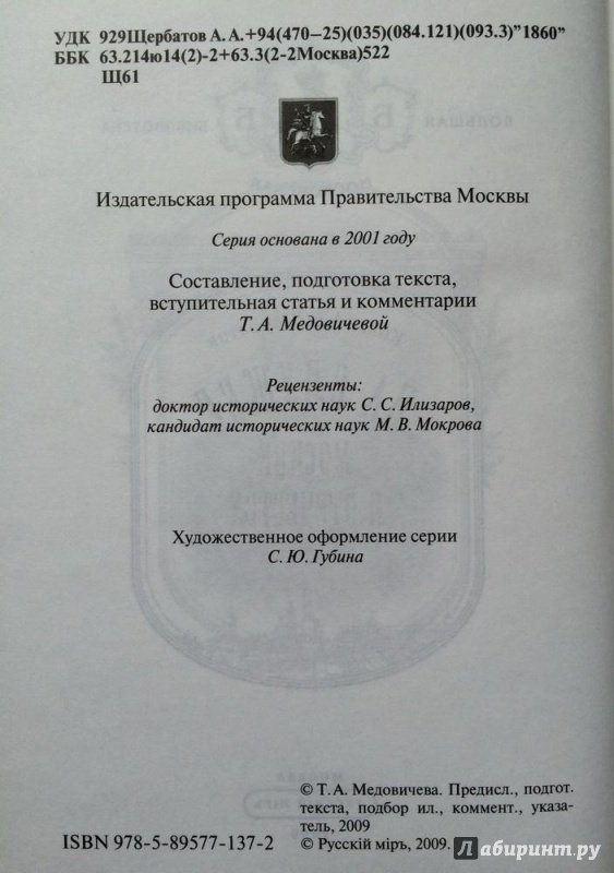 Иллюстрация 14 из 30 для На службе Москве и Отечеству - Александр Щербатов | Лабиринт - книги. Источник: Василидзе