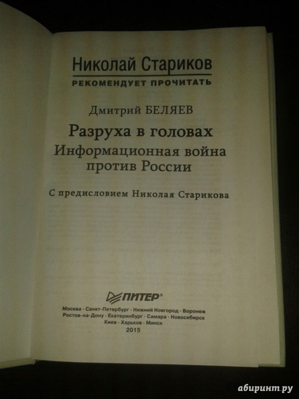 Иллюстрация 12 из 24 для Разруха в головах. Информационная война против России - Дмитрий Беляев | Лабиринт - книги. Источник: Меринов  Кирилл