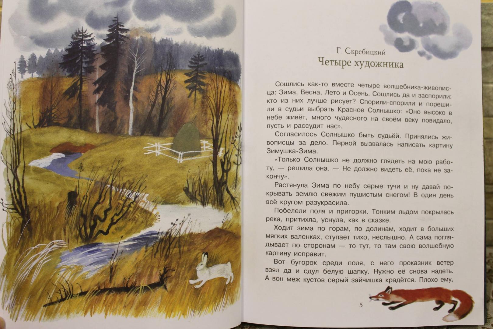 Отрывок четыре художника. Скребицкий четыре художника осень. Соколов -Микитов рассказы о природе для детей.