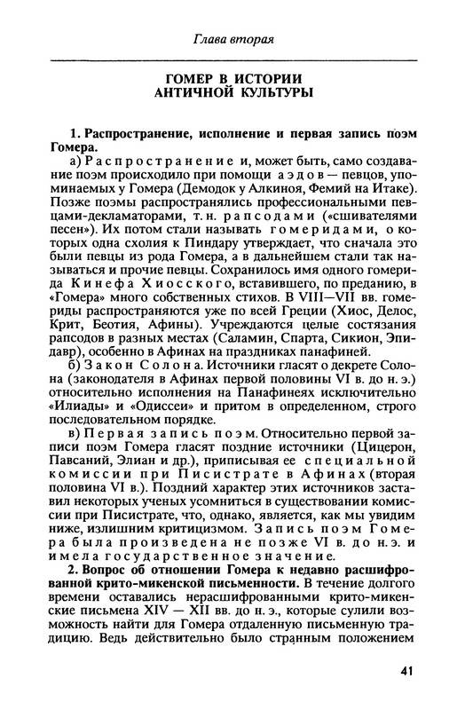 Иллюстрация 14 из 23 для Гомер - Алексей Лосев | Лабиринт - книги. Источник: Ялина