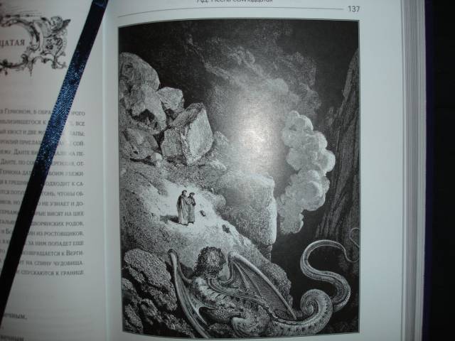 Иллюстрация 11 из 31 для Божественная Комедия - Данте Алигьери | Лабиринт - книги. Источник: Blackboard_Writer