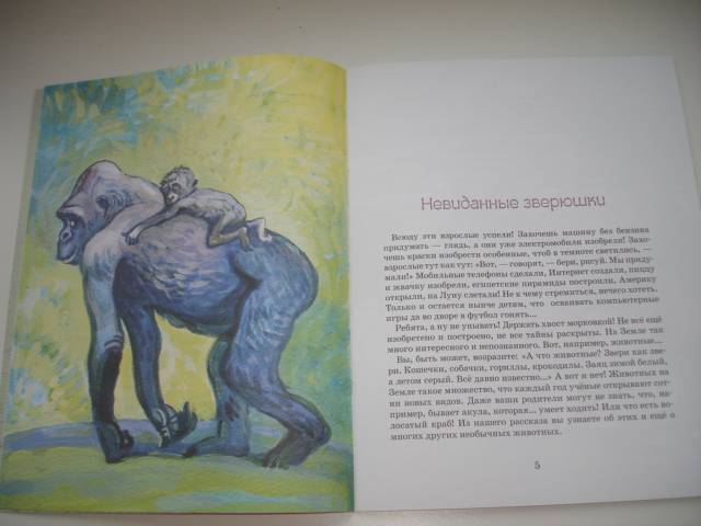 Иллюстрация 16 из 25 для Невиданные зверушки - Ольга Велейко | Лабиринт - книги. Источник: Осьминожка