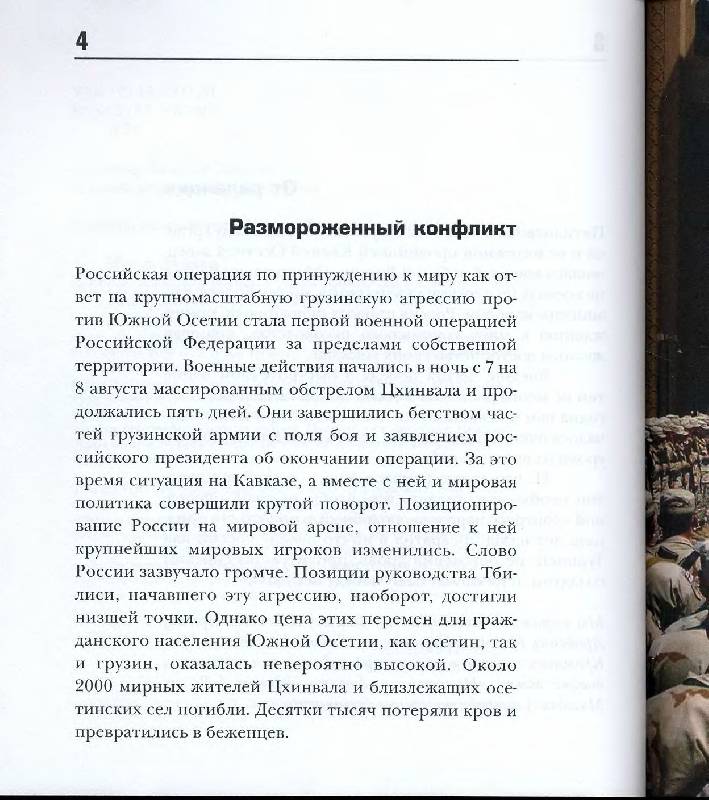 Иллюстрация 7 из 13 для Пятидневная война. Россия принуждает к миру - Игорь Джадан | Лабиринт - книги. Источник: Флинкс