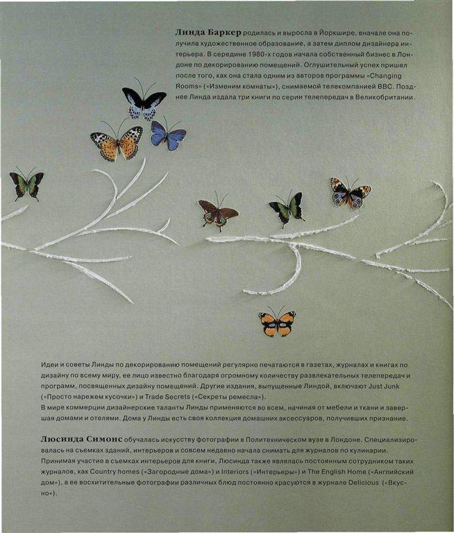 Иллюстрация 26 из 55 для Оформление стен. 100 новых дизайнерских решений - Линда Баркер | Лабиринт - книги. Источник: фиалка