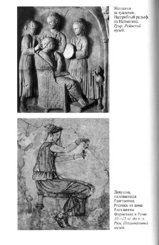 Иллюстрация 19 из 45 для Повседневная жизнь женщины в Древнем Риме - Гуревич, Рапсат-Шарлье | Лабиринт - книги. Источник: Юта