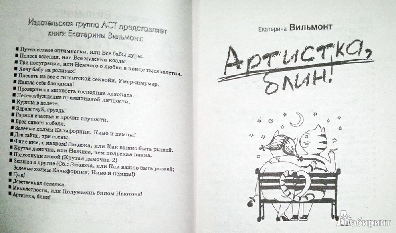 Иллюстрация 3 из 13 для Артистка, блин! - Екатерина Вильмонт | Лабиринт - книги. Источник: Леонид Сергеев