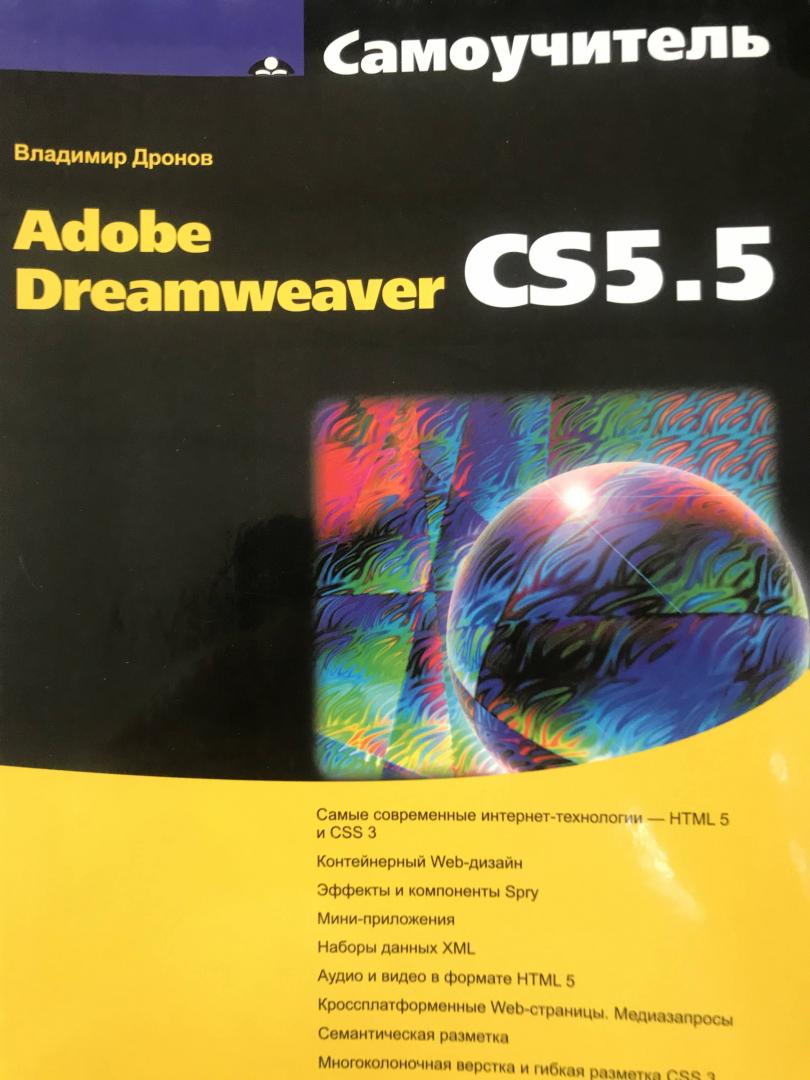 Иллюстрация 6 из 7 для Самоучитель Adobe Dreamweaver CS5.5 - Владимир Дронов | Лабиринт - книги. Источник: Ноговицина  Полина