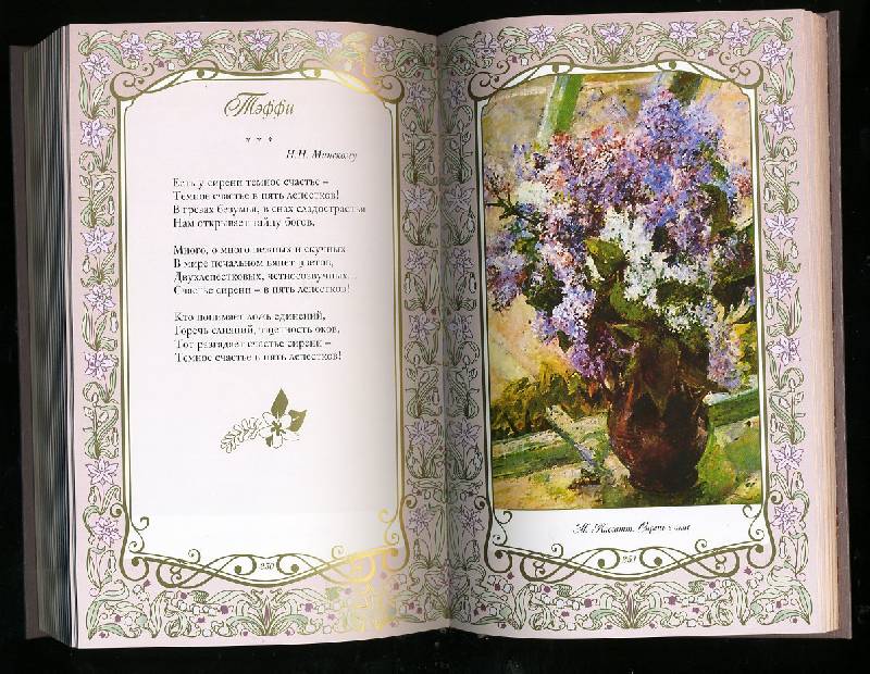 Иллюстрация 8 из 80 для Любви кудесница, Весна! Шедевры поэзии и живописи | Лабиринт - книги. Источник: Гостья