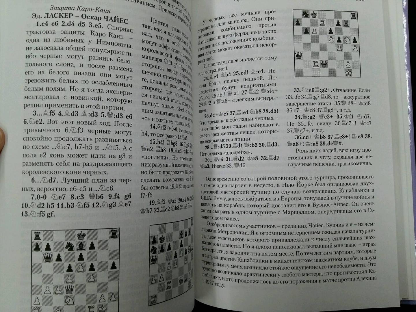 Иллюстрация 23 из 30 для Шахматные секреты. Чему я научился у мастеров - Эдуард Ласкер | Лабиринт - книги. Источник: L  Elena