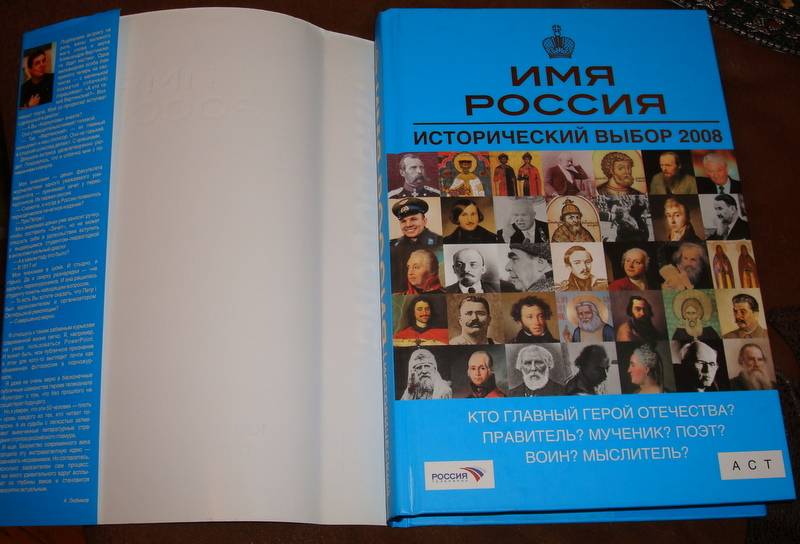 Иллюстрация 6 из 13 для Имя Россия. Исторический выбор 2008 | Лабиринт - книги. Источник: Бривух