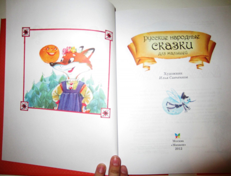 Иллюстрация 5 из 19 для Русские народные сказки для малышей | Лабиринт - книги. Источник: Alien