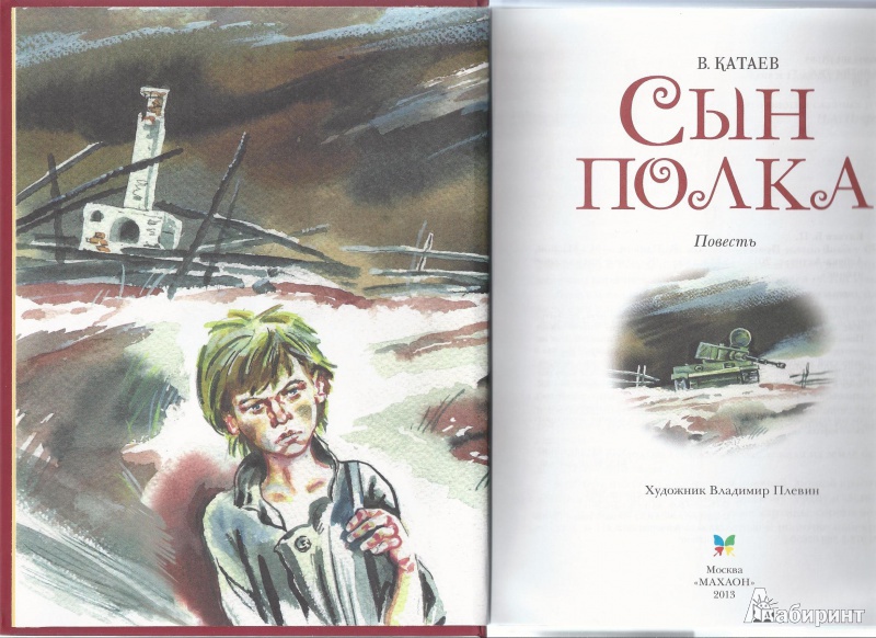 Иллюстрация 25 из 29 для Сын полка - Валентин Катаев | Лабиринт - книги. Источник: Л.М.