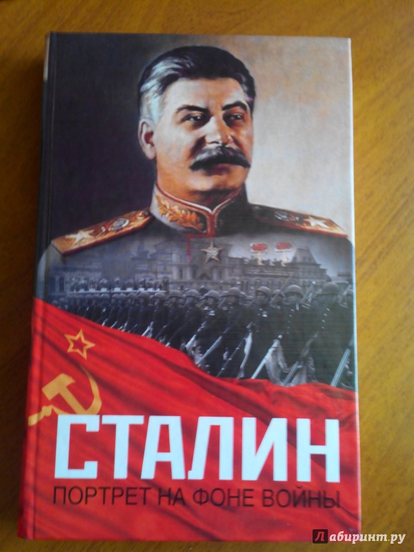 Иллюстрация 17 из 26 для Сталин. Портрет на фоне войны | Лабиринт - книги. Источник: Козлюк  Никита Юрьевич