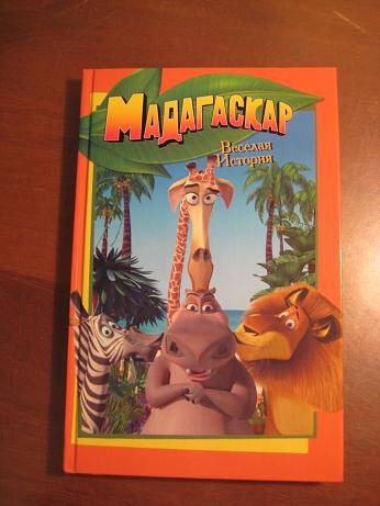 Иллюстрация 1 из 9 для Мадагаскар. Веселая история - Льюис Гиков | Лабиринт - книги. Источник: kitteyn