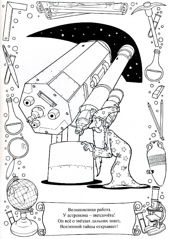 Иллюстрация 5 из 5 для Раскраски: Хочу быть ученым! | Лабиринт - книги. Источник: РИВА
