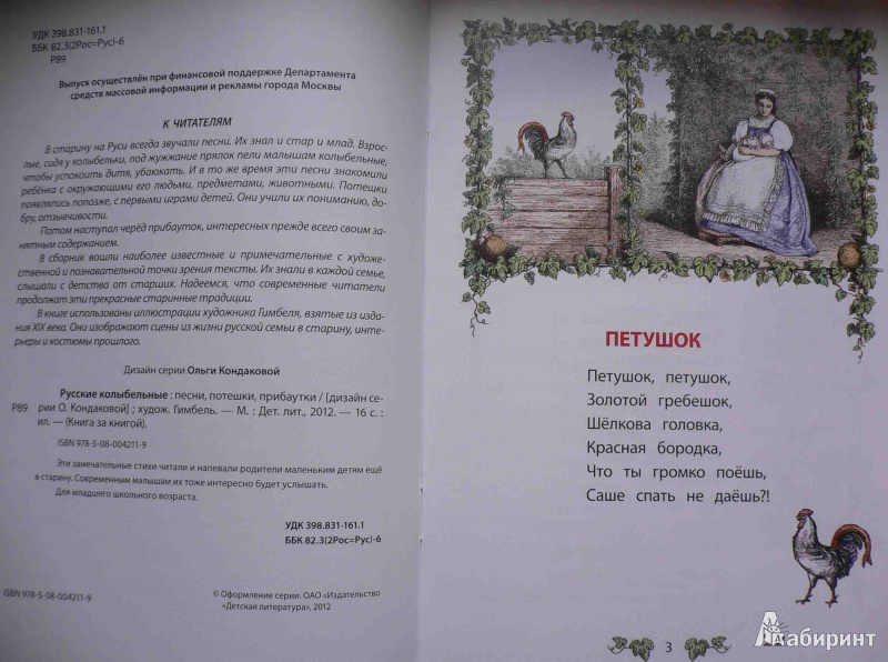 Иллюстрация 3 из 16 для Русские колыбельные. Песни, потешки, прибаутки | Лабиринт - книги. Источник: gelo11