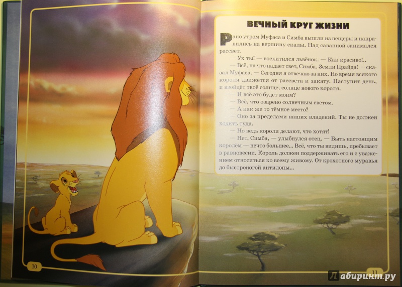 Иллюстрация 2 из 12 для Король Лев. Дисней. Классика с вырубкой | Лабиринт - книги. Источник: Тасиа