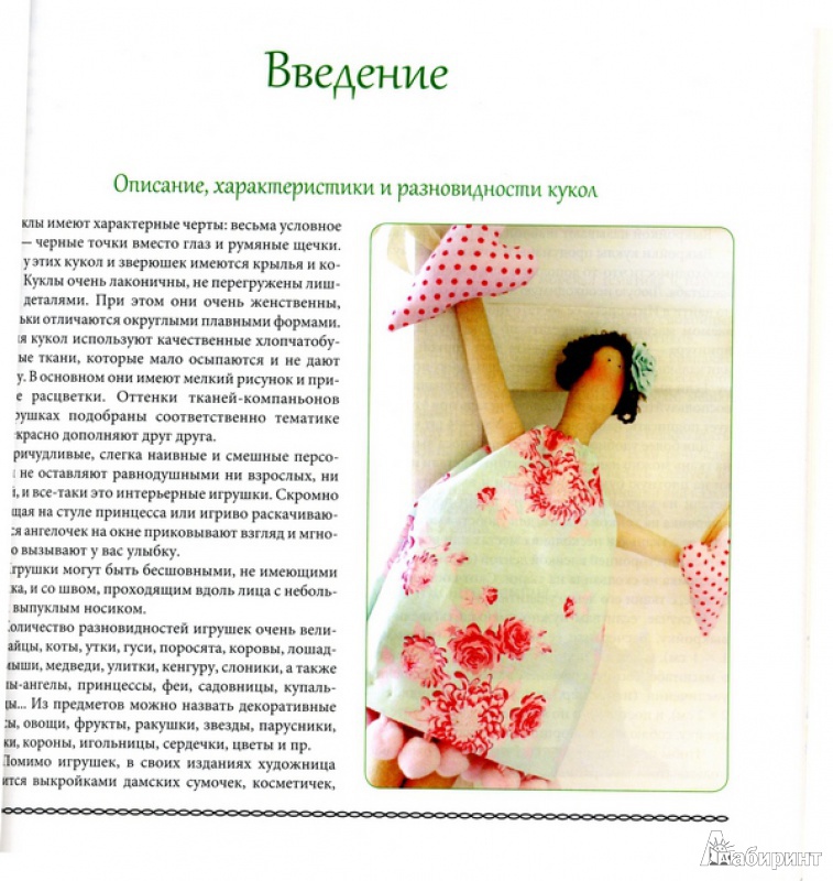 Иллюстрация 16 из 28 для Модные куклы своими руками - Алена Рябцова | Лабиринт - книги. Источник: Данушка