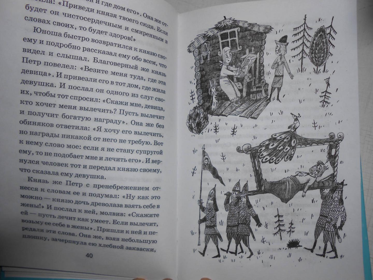 Иллюстрация 11 из 15 для Повесть о Петре и Февронии Муромских | Лабиринт - книги. Источник: Лабиринт
