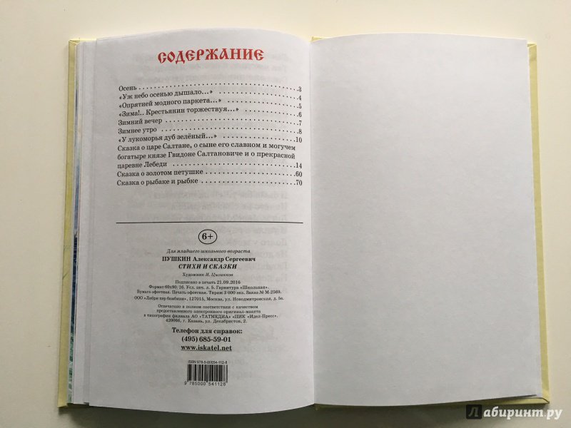 Иллюстрация 35 из 37 для Стихи и сказки - Александр Пушкин | Лабиринт - книги. Источник: Евгения