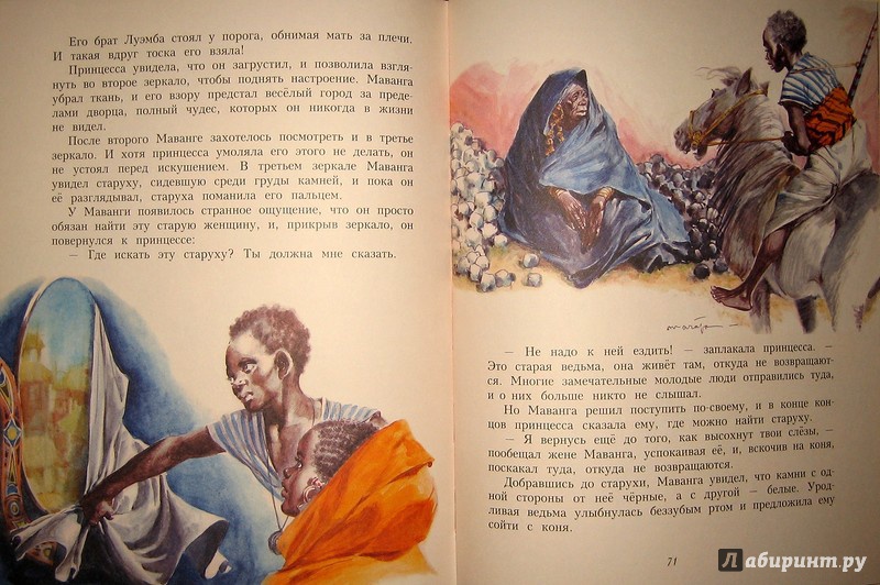 Иллюстрация 63 из 95 для Африканские сказки | Лабиринт - книги. Источник: Трухина Ирина