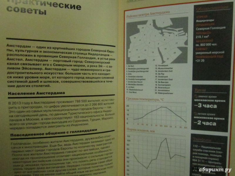 Иллюстрация 8 из 9 для Амстердам. Путеводитель - Бакир, Туров, Клочкова, Таежная, Смирнова | Лабиринт - книги. Источник: )  Катюша