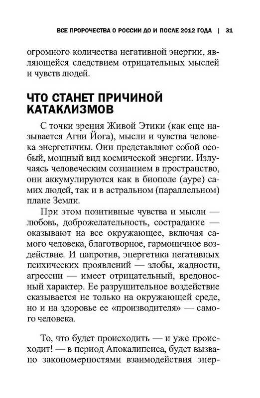 Иллюстрация 12 из 17 для Все пророчества о России до и после 2012 года - А. Марианис | Лабиринт - книги. Источник: Ялина