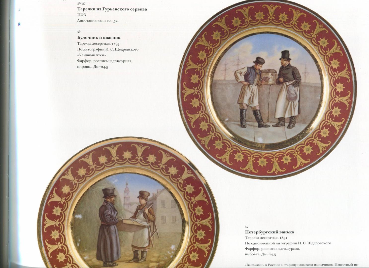 Иллюстрация 11 из 11 для Петербургское общество эпохи Романовых | Лабиринт - книги. Источник: Лабиринт