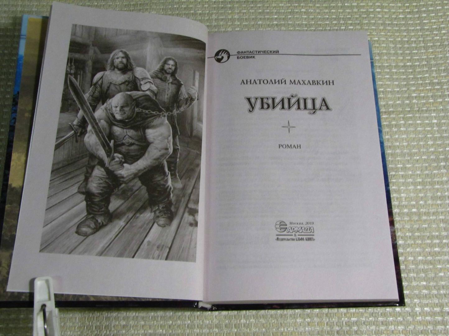 Иллюстрация 12 из 50 для Убийца - Анатолий Махавкин | Лабиринт - книги. Источник: leo tolstoy