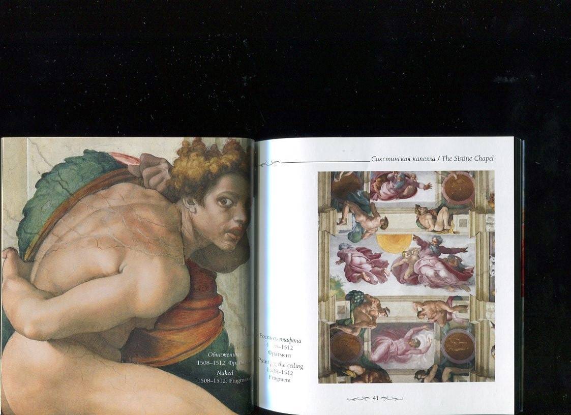 Иллюстрация 21 из 25 для Сикстинская капелла. Микеланджело - Елена Милюгина | Лабиринт - книги. Источник: Лабиринт