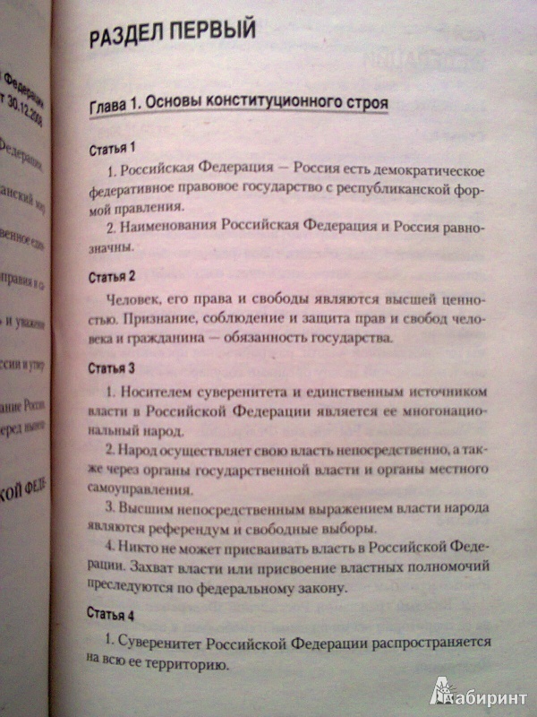 Иллюстрация 5 из 6 для Конституция Российской Федерации | Лабиринт - книги. Источник: ::Nikitos::