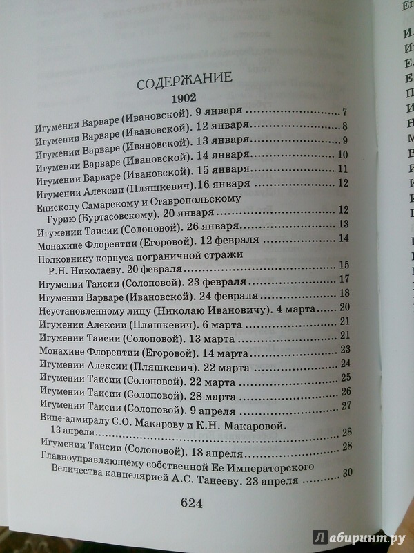 Иллюстрация 16 из 26 для Творения. Письма разных лет. 1859-1908. В 2-х томах (Комплект) - Святой праведный Иоанн Кронштадтский | Лабиринт - книги. Источник: Светлица