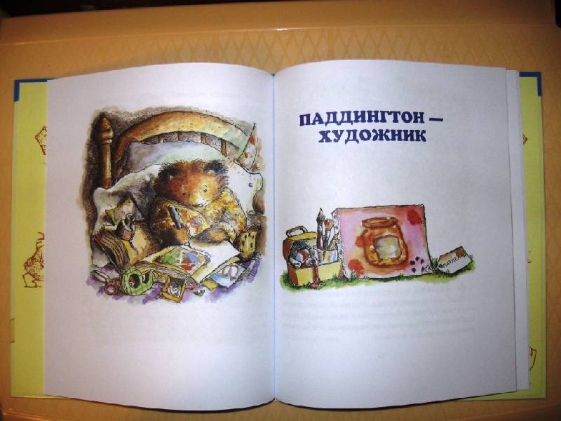 Иллюстрация 21 из 32 для Медвежонок Паддингтон в зоопарке - Майкл Бонд | Лабиринт - книги. Источник: Ирина Викторовна