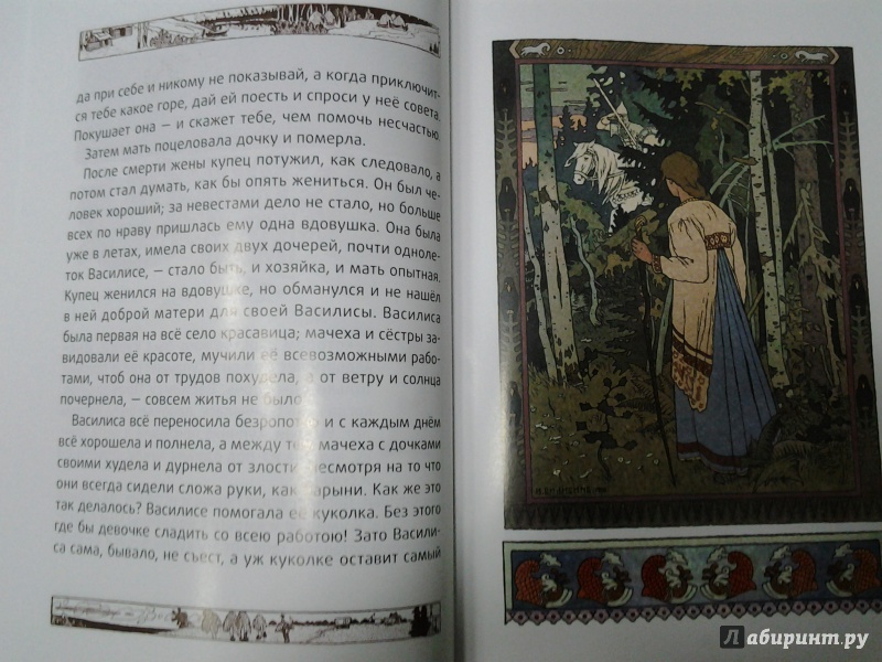 Иллюстрация 20 из 39 для Василиса Прекрасная | Лабиринт - книги. Источник: Olga
