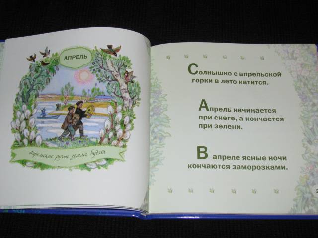 Иллюстрация 33 из 38 для Времена года в старых русских пословицах | Лабиринт - книги. Источник: Nemertona
