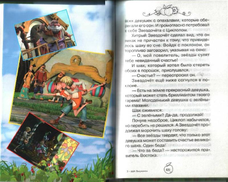 Иллюстрация 8 из 8 для Приключения Аленушки и Еремы - Юлия Лавряшина | Лабиринт - книги. Источник: Allig@tor